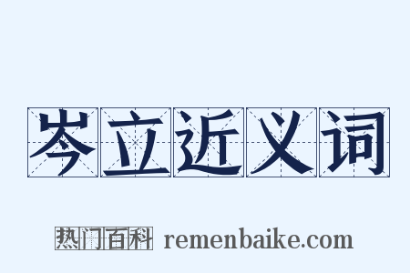 岑立近义词是什么意思的图片